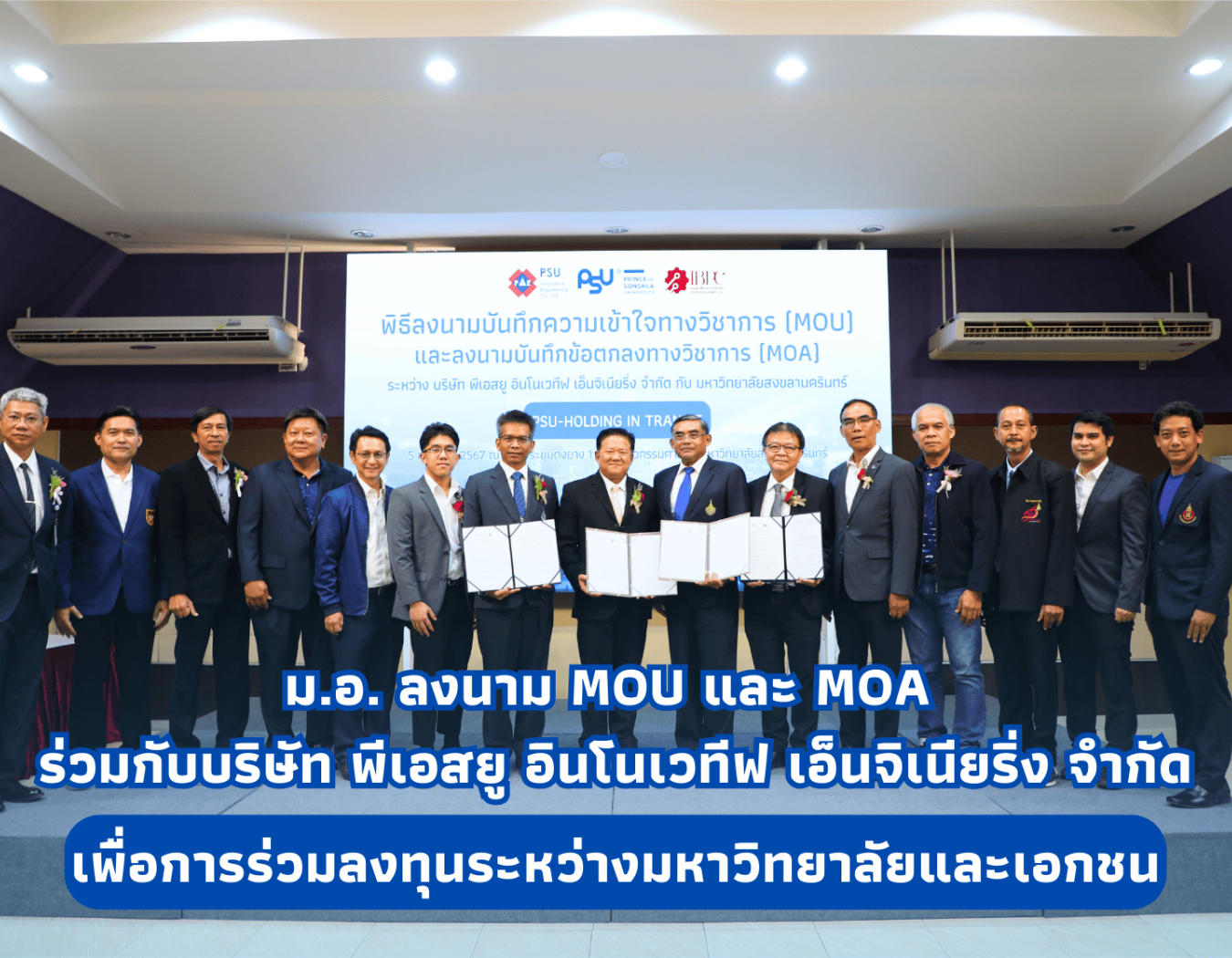คณะวิศวกรรมศาสตร์ มหาวิทยาลัยสงขลานครินทร์ ลงนามบันทึกความเข้าใจทางวิชาการ (MOU) และบันทึกข้อตกลงทางวิชาการ (MOA) กับ บริษัท พีเอสยู อินโนเวทีฟ เอ็นจิเนียริ่ง จำกัด